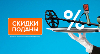 СКИДКИ ПОДАНЫ!
